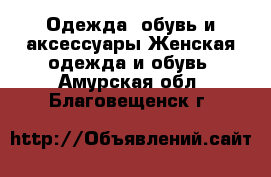 Одежда, обувь и аксессуары Женская одежда и обувь. Амурская обл.,Благовещенск г.